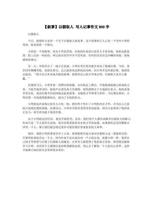 【叙事】以貌取人 写人记事作文800字