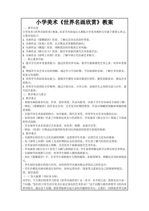 小学美术《世界名画欣赏》教案