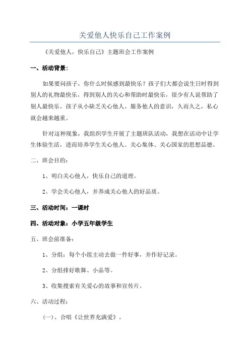 关爱他人快乐自己工作案例