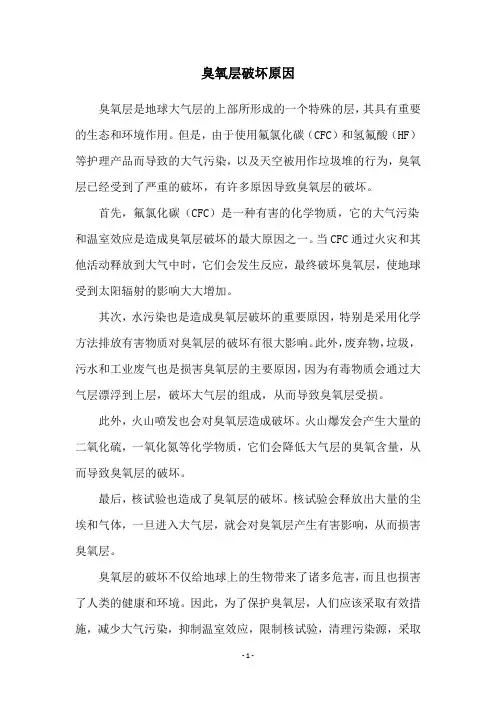 臭氧层破坏原因