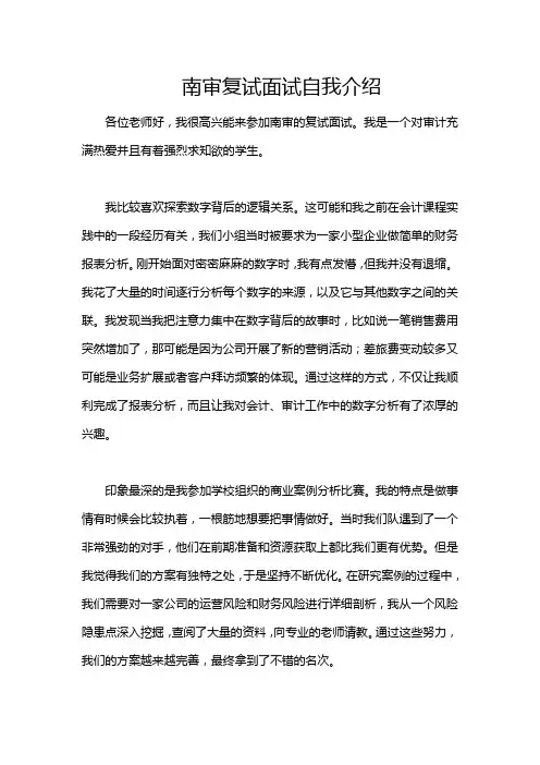 南审复试面试自我介绍