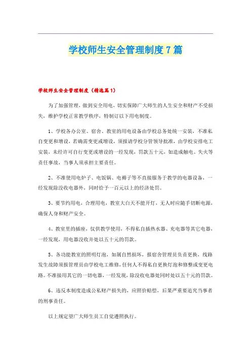 学校师生安全管理制度7篇