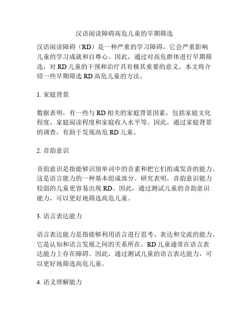 汉语阅读障碍高危儿童的早期筛选