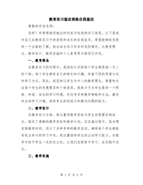 教育实习鉴定表格自我鉴定