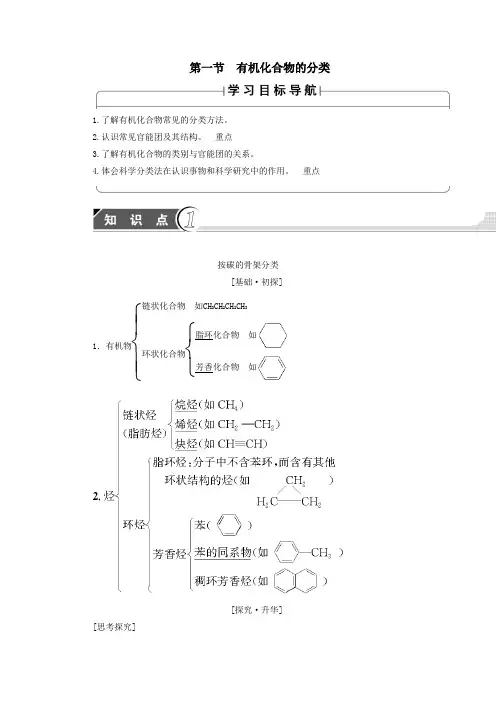高中化学第1章认识有机化合物第1节有机化合物的分类学案新人教版选修5