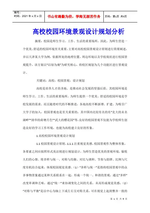 高校校园环境景观设计规划分析