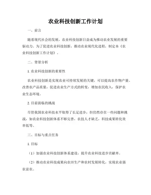 农业科技创新工作计划