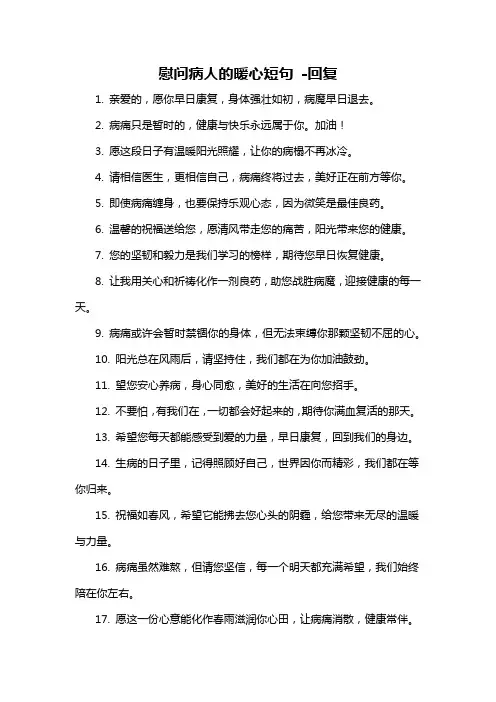 慰问病人的暖心短句 -回复