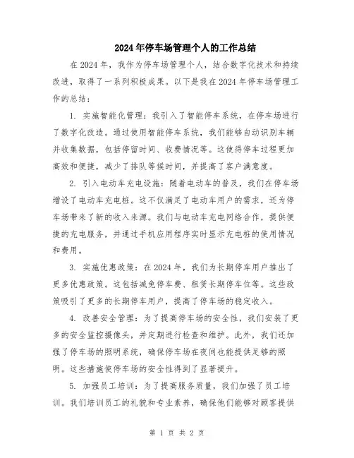 2024年停车场管理个人的工作总结