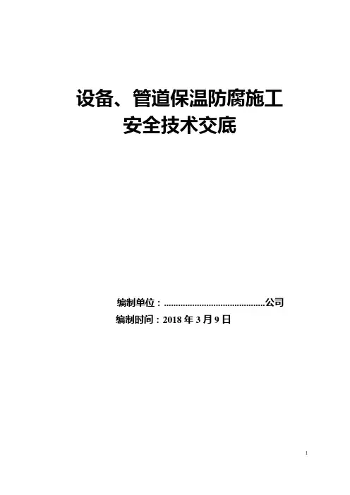 设备、管道保温防腐施工 安全技术 交底