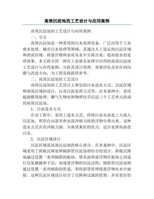 高效沉淀池的工艺设计与应用案例