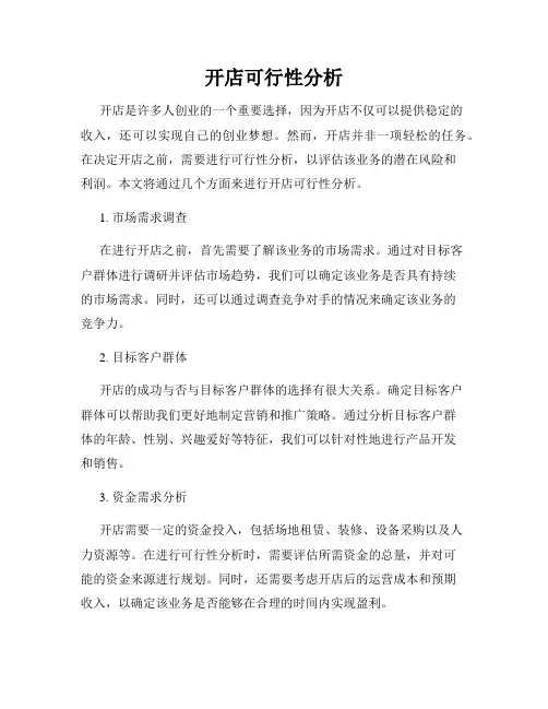 开店可行性分析