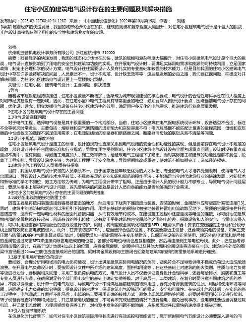 住宅小区的建筑电气设计存在的主要问题及其解决措施