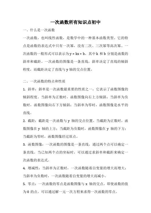 一次函数所有知识点初中