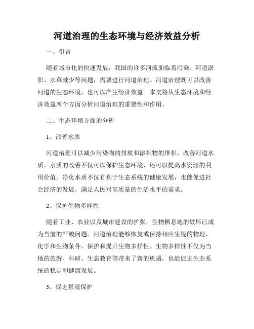 河道治理的生态环境与经济效益分析