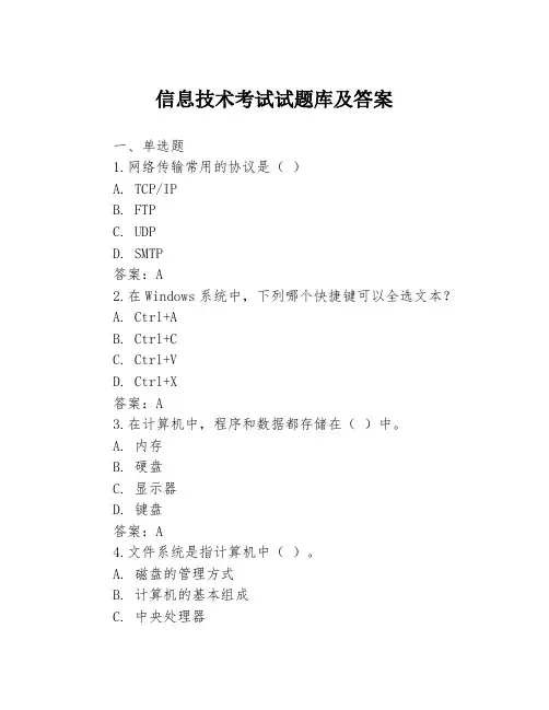 信息技术考试试题库及答案