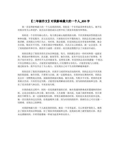 【二年级作文】对我影响最大的一个人_650字