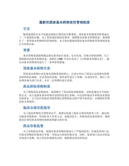最新的国家基本药物使用管理制度