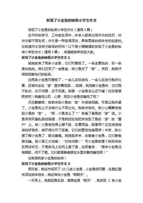 发现了小金鱼的秘密小学生作文