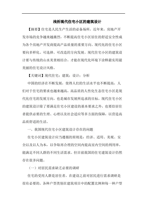 现代住宅小区的建筑设计