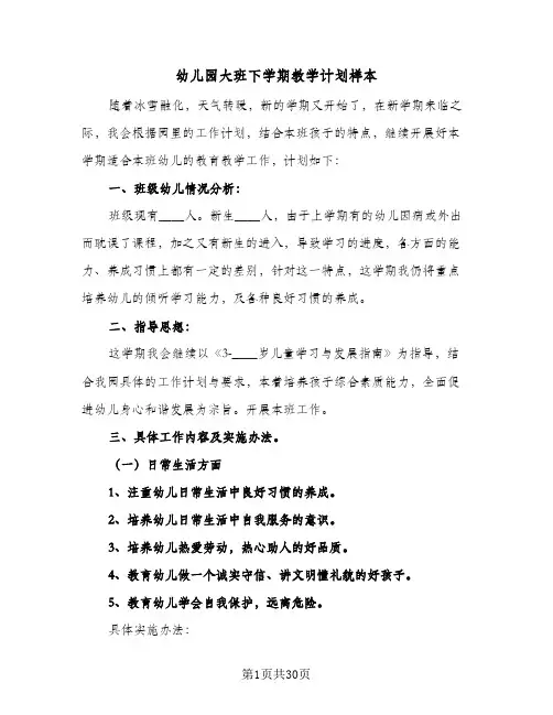 幼儿园大班下学期教学计划样本(七篇)