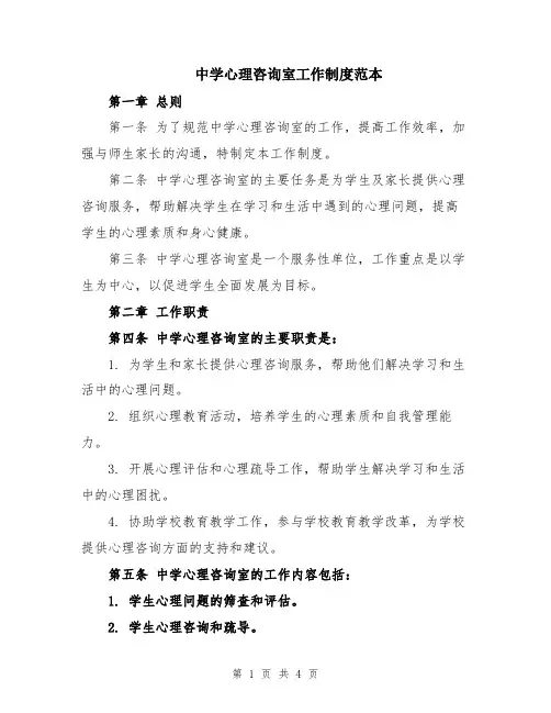 中学心理咨询室工作制度范本