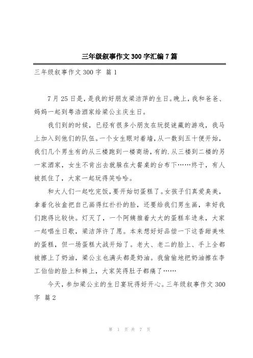 三年级叙事作文300字汇编7篇