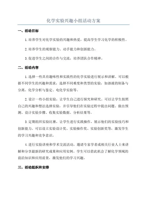 化学实验兴趣小组活动方案