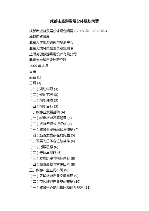 成都市旅游发展总体规划纲要