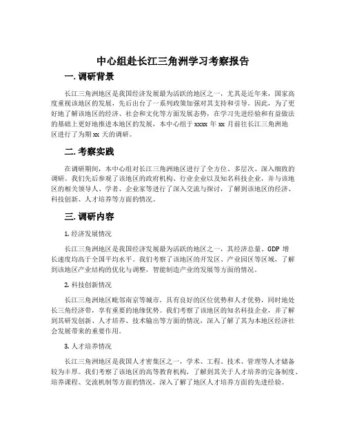 中心组赴长江三角洲学习考察报告