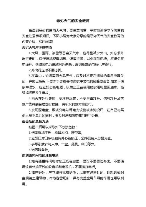 恶劣天气的安全教育