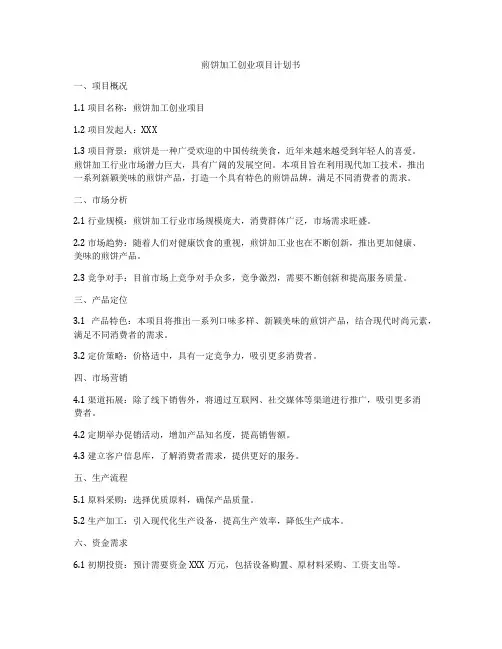 煎饼加工创业项目计划书