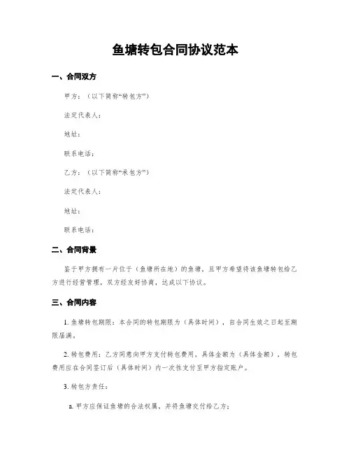 鱼塘转包合同协议范本