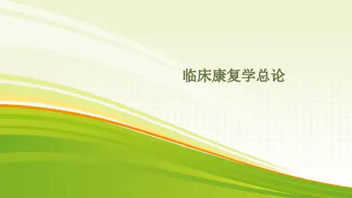 临床康复学概述