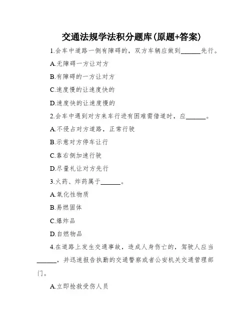 交通法规学法积分题库(原题+答案)