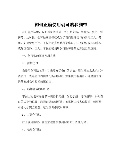 如何正确使用创可贴和绷带