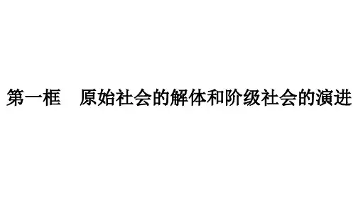 高中思想政治必修第1册 第一课 第一框 原始社会的解体和阶级社会的演进