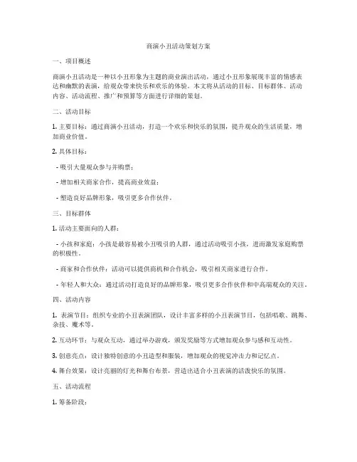 商演小丑活动策划方案