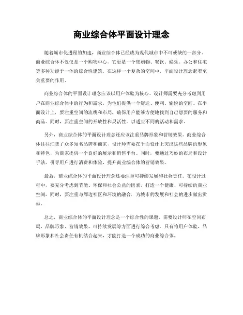 商业综合体平面设计理念