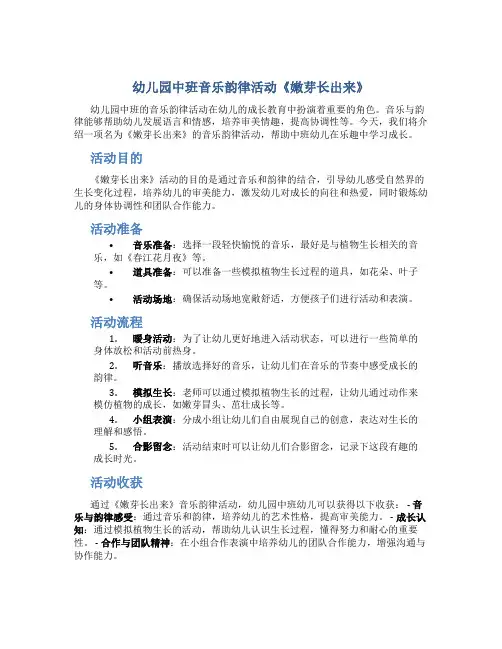 幼儿园中班音乐韵律活动《嫩芽长出来》