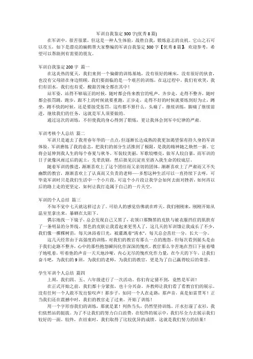军训自我鉴定300字(优秀8篇)