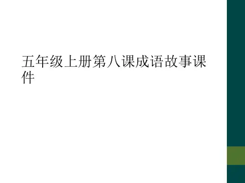 五年级上册第八课成语故事课件