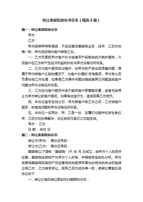 转让美容院协议书范本（精选9篇）