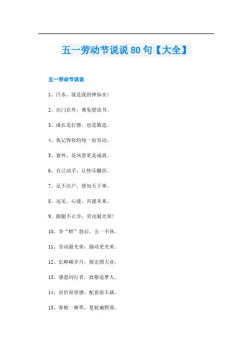 五一劳动节说说80句【大全】
