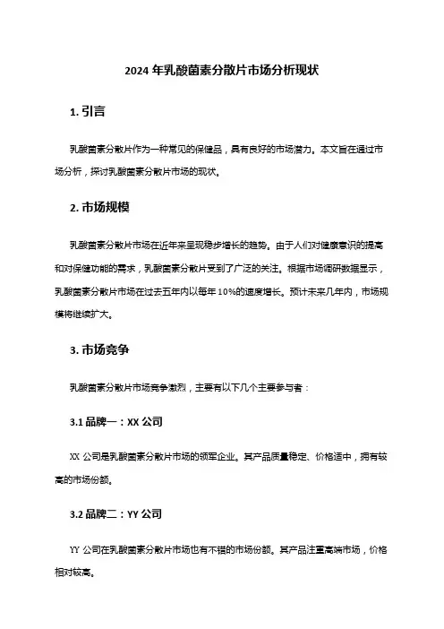 2024年乳酸菌素分散片市场分析现状
