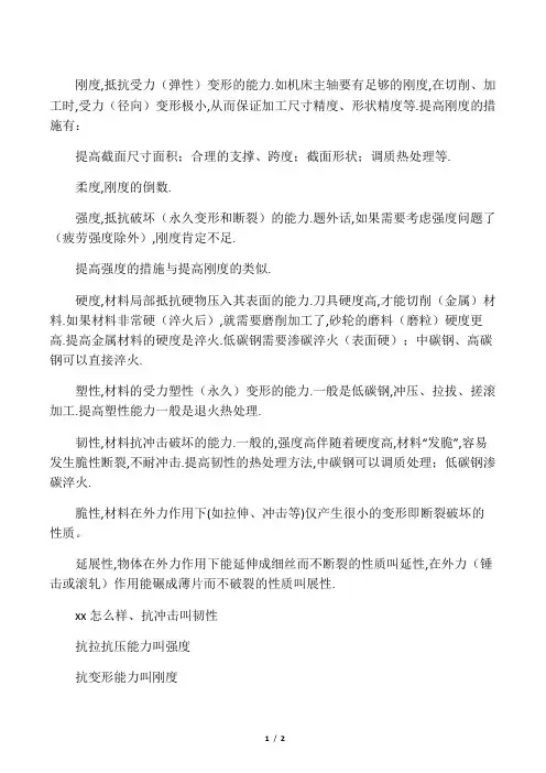 强度、刚度、硬度和韧性、脆性、塑性