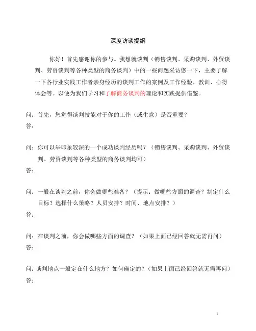 案例：对商务谈判人员的深度访谈大纲及记录