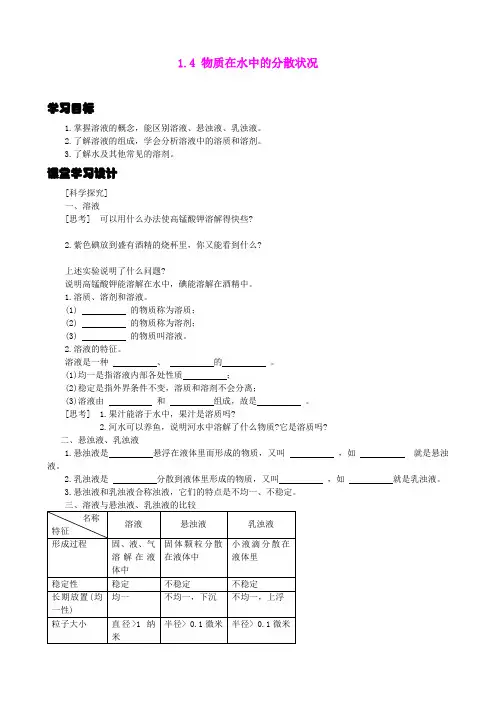 1.4 物质在水中的分散状况 学案1(浙教版八上)