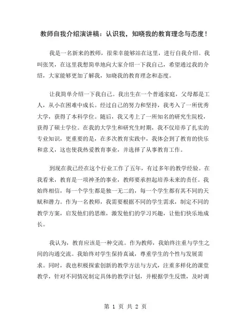 教师自我介绍演讲稿：认识我,知晓我的教育理念与态度