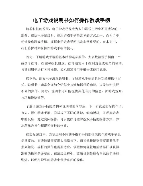 电子游戏说明书如何操作游戏手柄